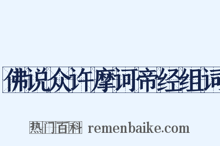 佛说众许摩诃帝经组词是什么意思的图片
